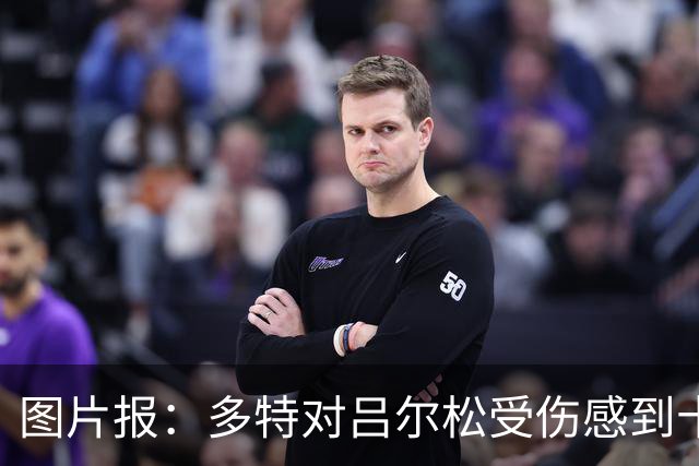 图片报：多特对吕尔松受伤感到十分担心，已叫停扬·库托转会科莫