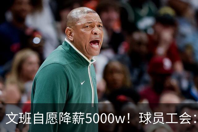 文班自愿降薪5000w！球员工会：现行CBA不该让球员被“二奢”绑架