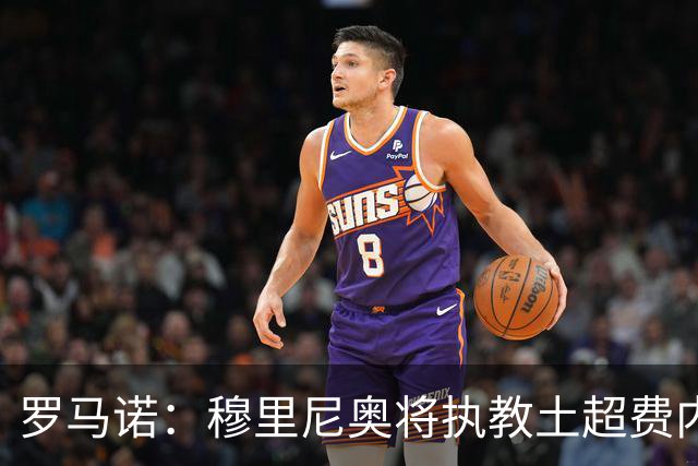 罗马诺：穆里尼奥将执教土超费内巴切，签约2年
